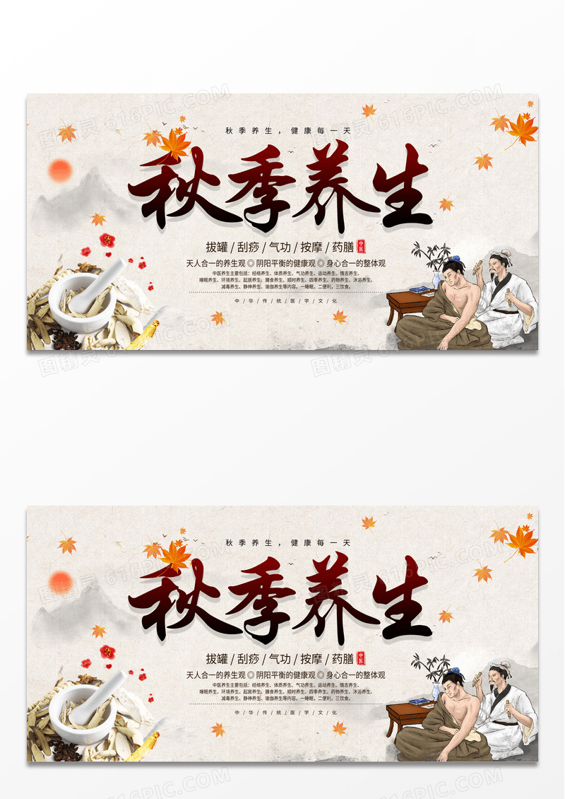 中国风时尚大气秋季秋天养生宣传展板秋季养生