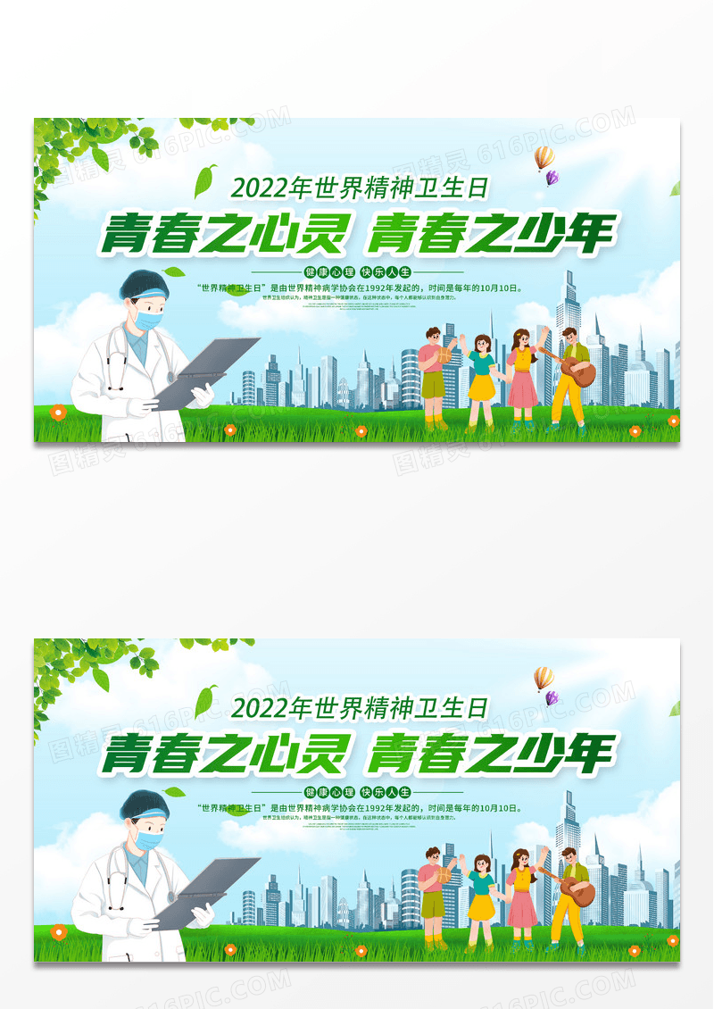绿色大气时尚10月10日世界精神卫生日宣传展板