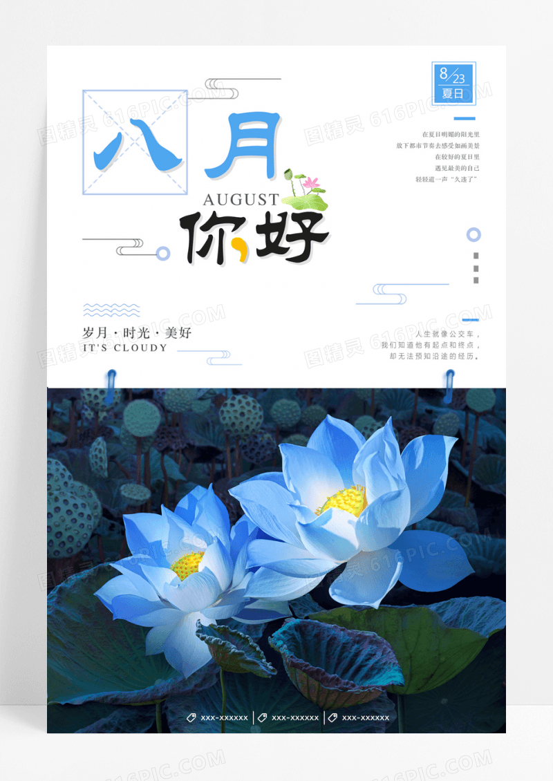 小清新简约文艺你好8月创意海报