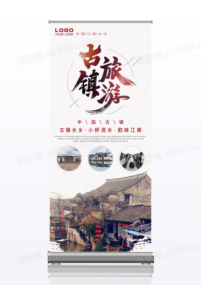 江南水乡古镇展架易拉宝海报设计