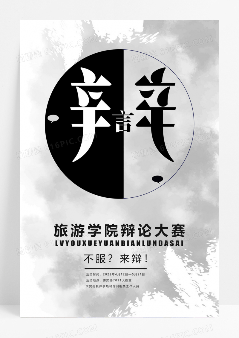 校园辩论比赛海报