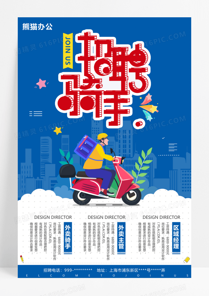 招聘骑手创意海报