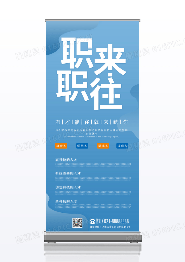 蓝色渐变大气职来职往招聘展架