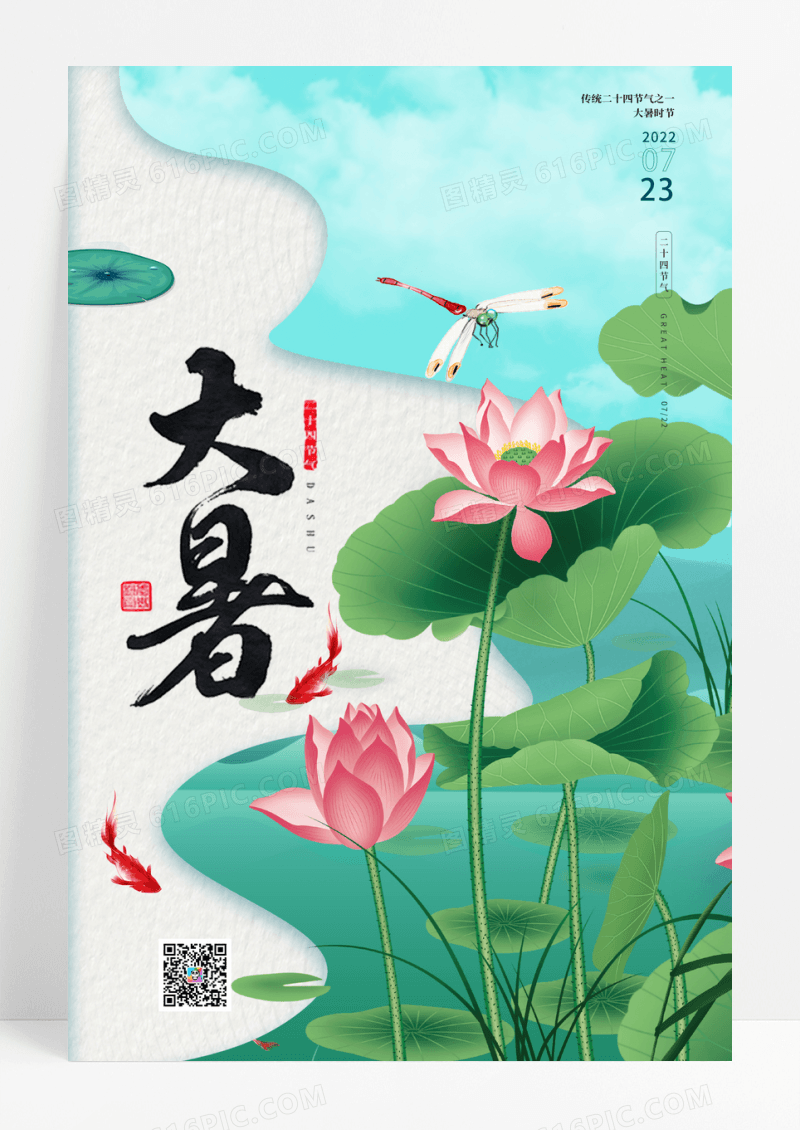 大暑荷花淡雅海报设计