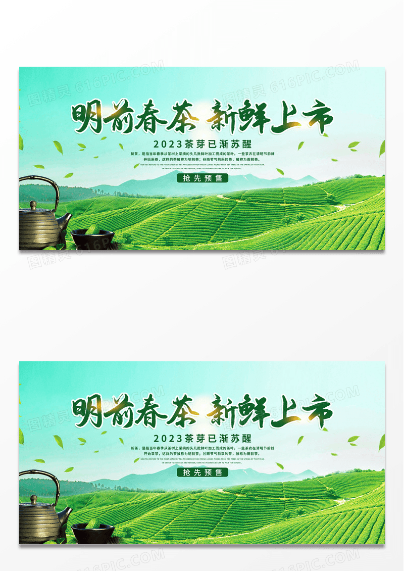 简约绿色清新山坡茶园明前春茶新鲜上市春天春茶展板春季春天春茶