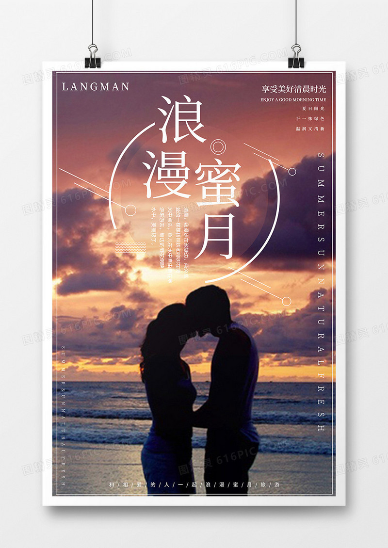 唯美浪漫海边蜜月游海报