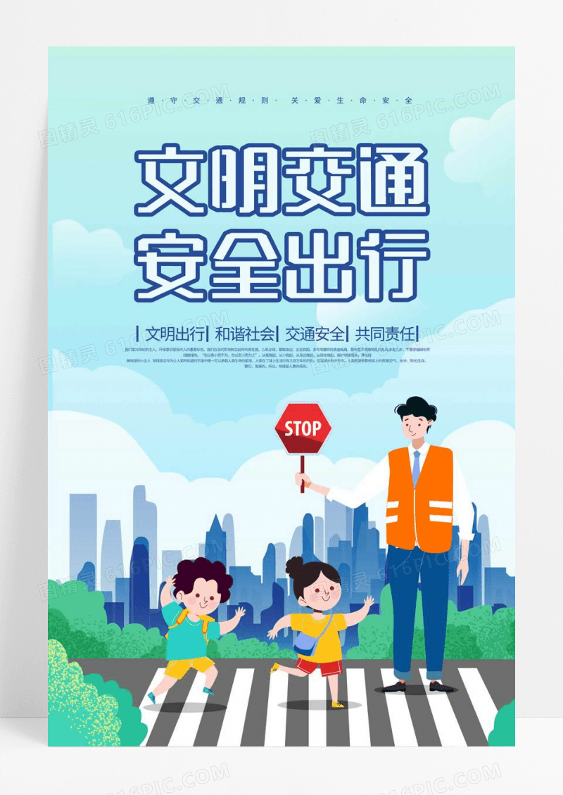 交通安全反思日安全出行海报