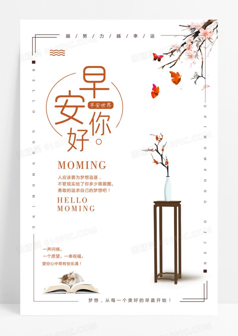 早安你好正能量唯美微商海报