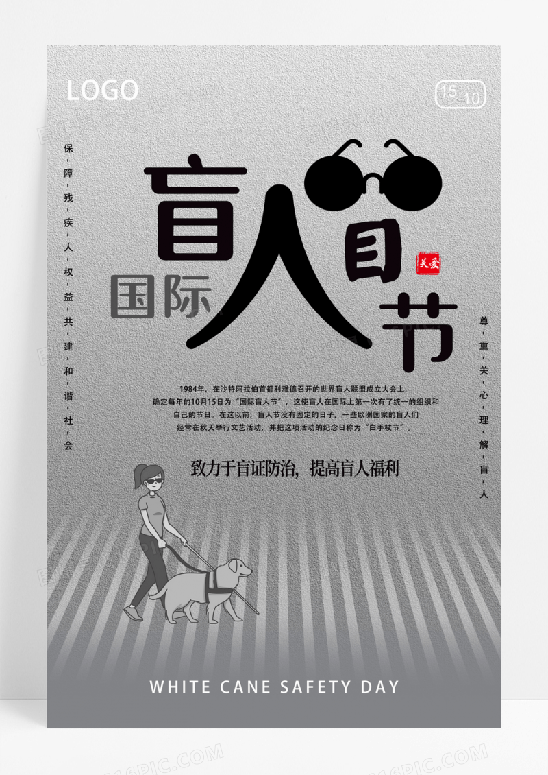 灰色盲证防治提高盲人福利国际盲人节海报设计