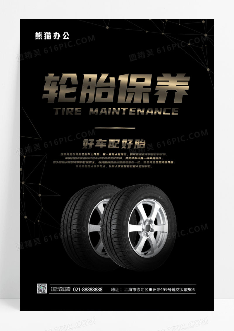  汽车维修轮胎换修海报