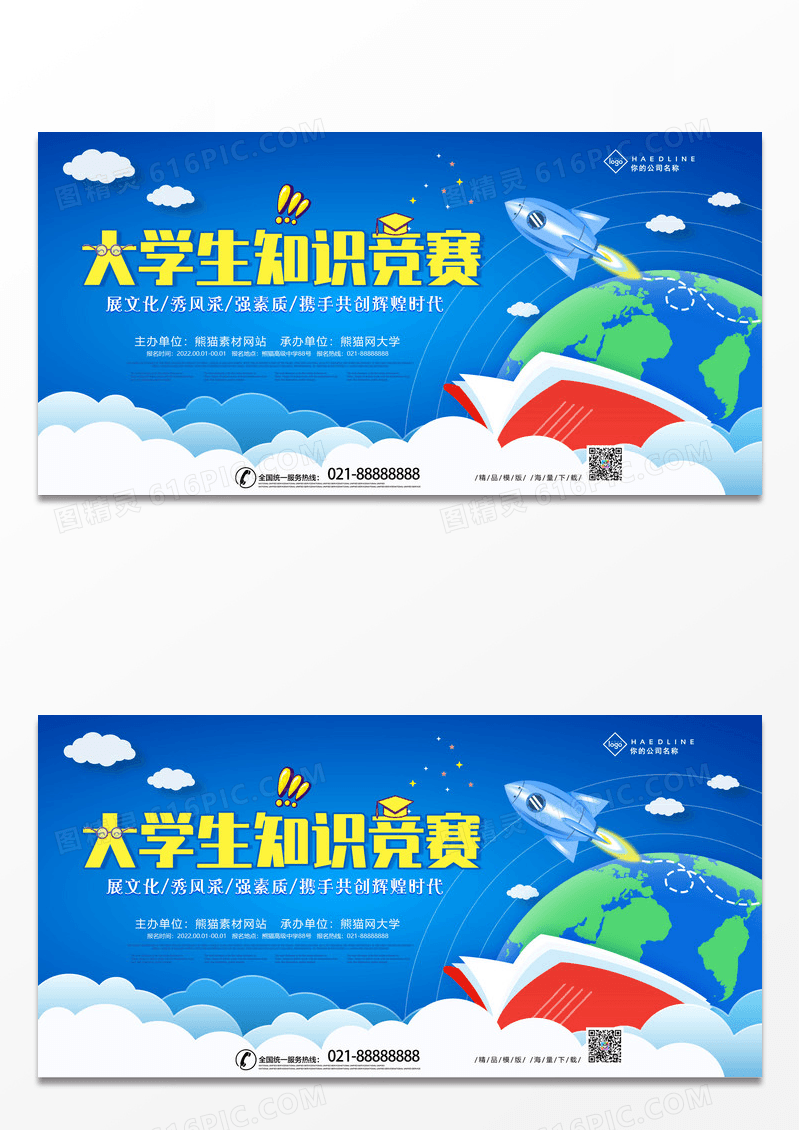 蓝色简约大学生知识竞赛宣传展板