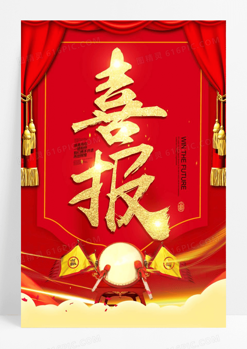 喜报业绩战报红色简约年终盛典海报