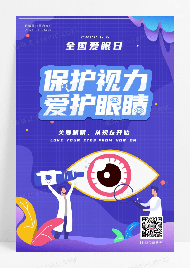 保护视力爱护眼睛宣传海报