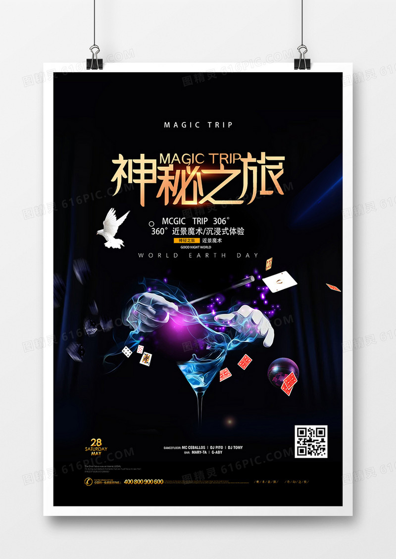 黑色大气神秘之旅魔术表演海报设计