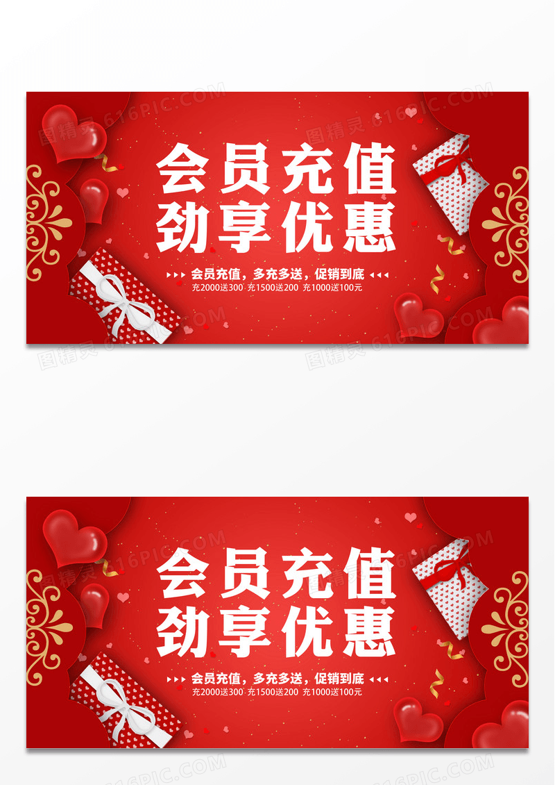 会员充值红色展板会员充值劲享优惠会员充值促销宣传展板设计