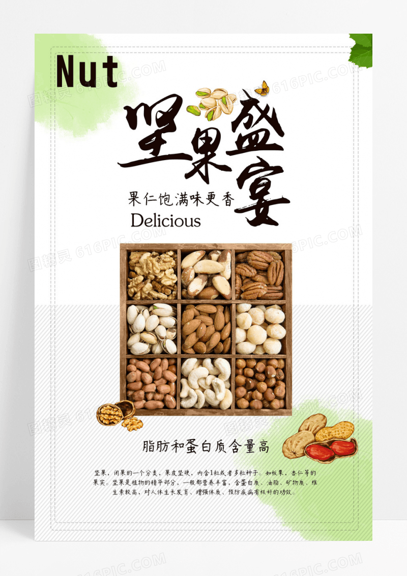 坚果海报简约坚果盛宴零食海报设计