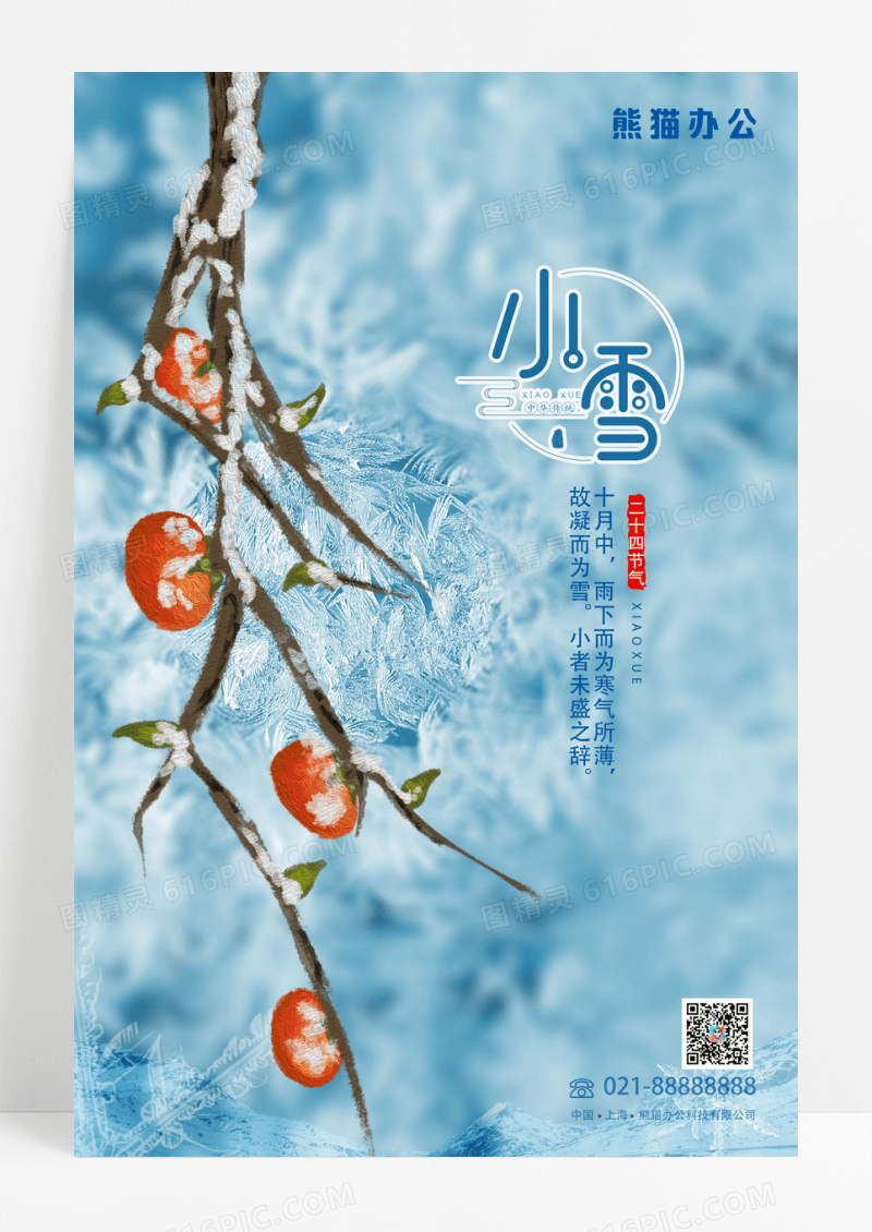 简约大气小雪二十四节气宣传海报