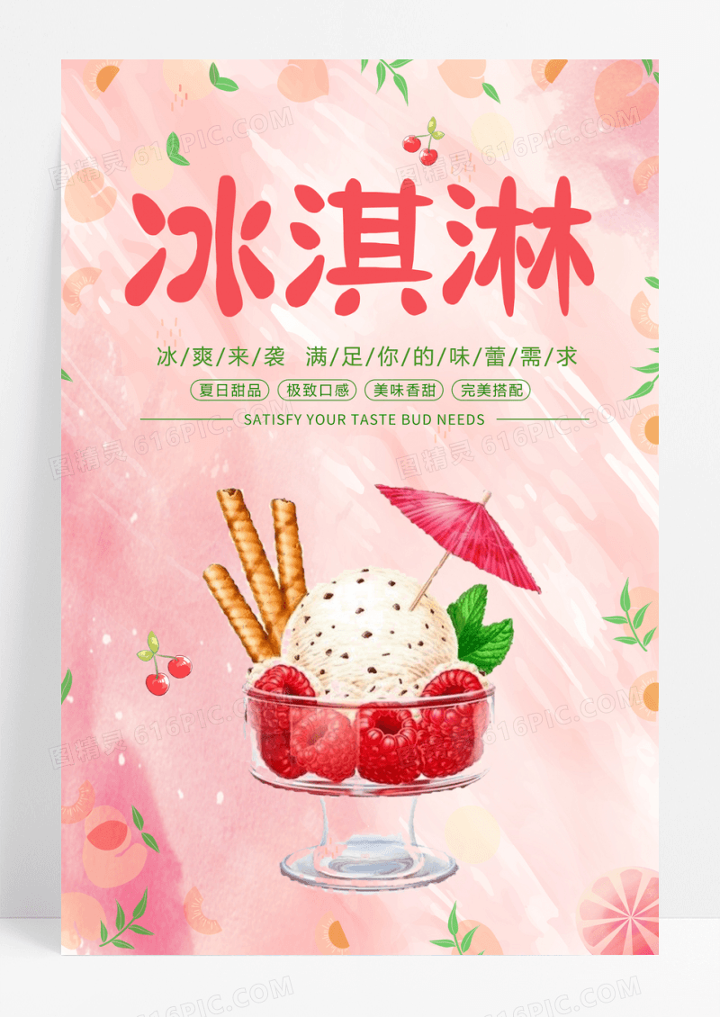 粉红清新冰淇淋甜品海报