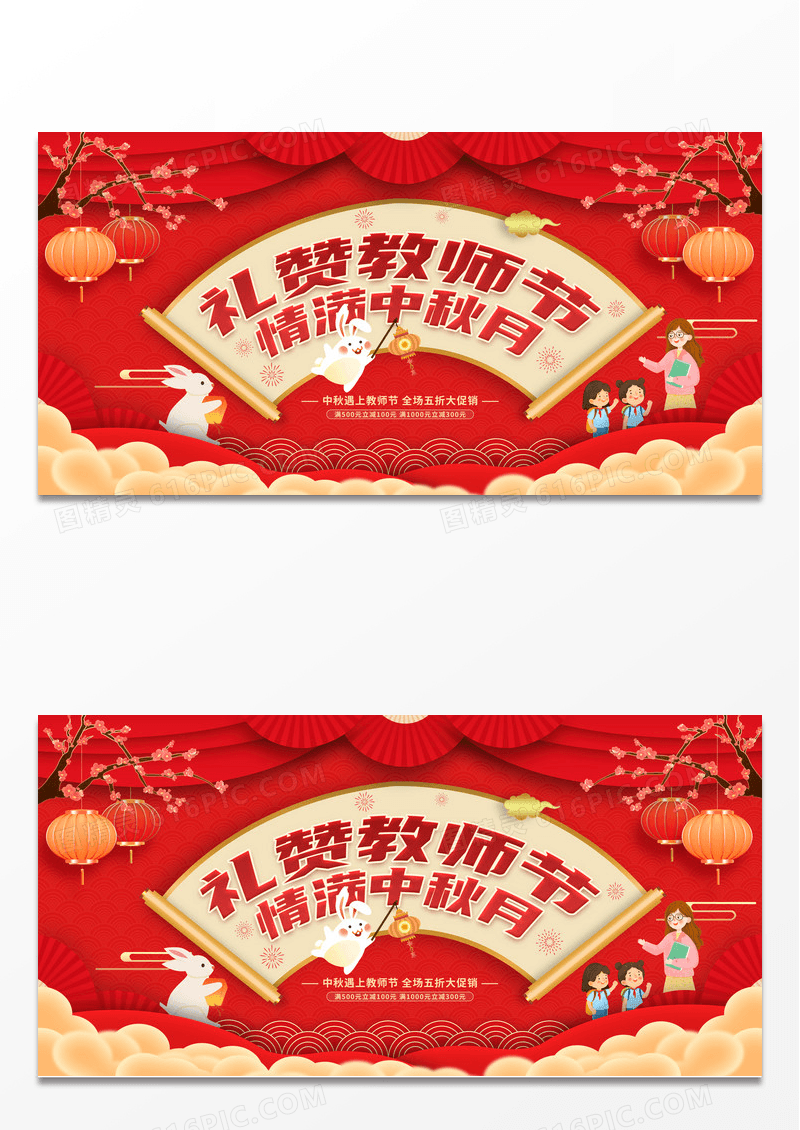 红色剪纸喜庆礼赞教师节情满中秋月促销展板