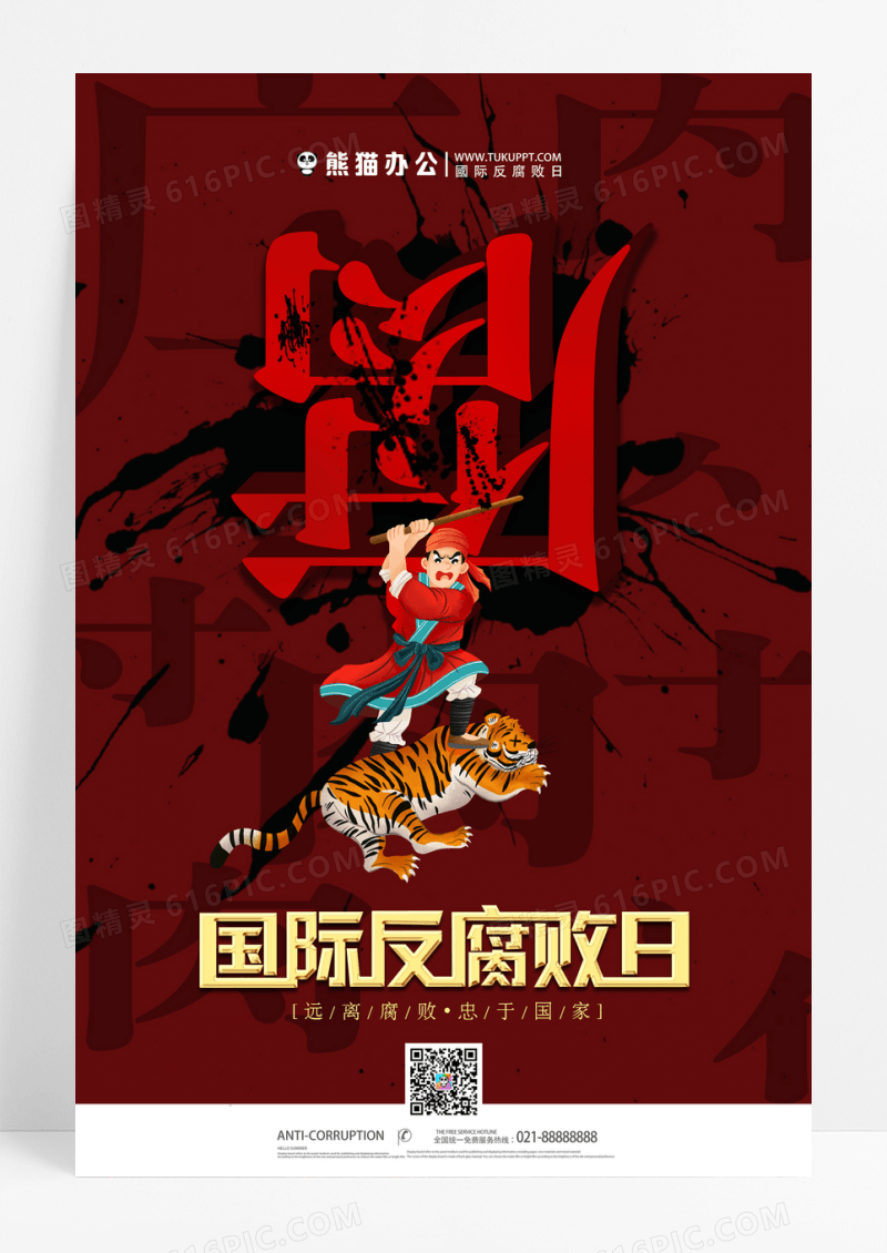 泼墨深色简约大气国际反腐日海报