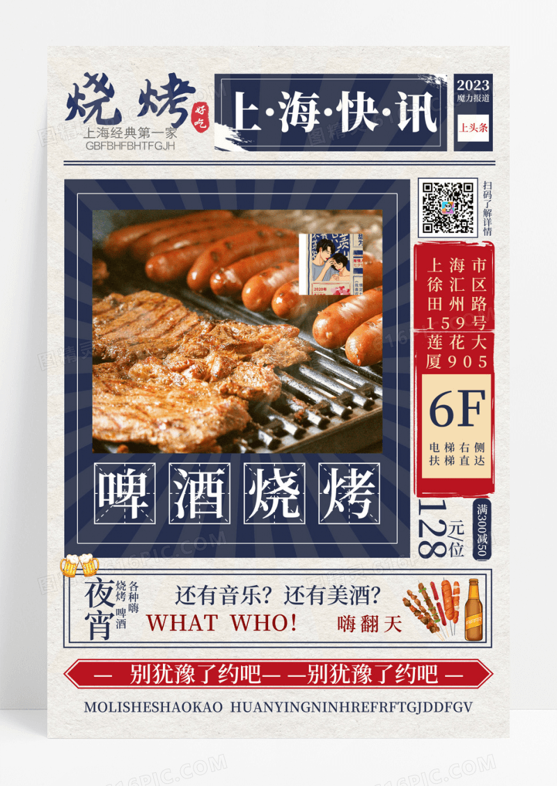 蓝白色复古风啤酒烧烤烤串美食海报