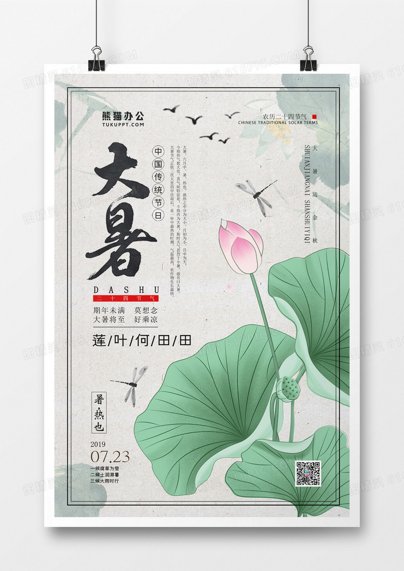 二十四传统节气大暑中国风海报