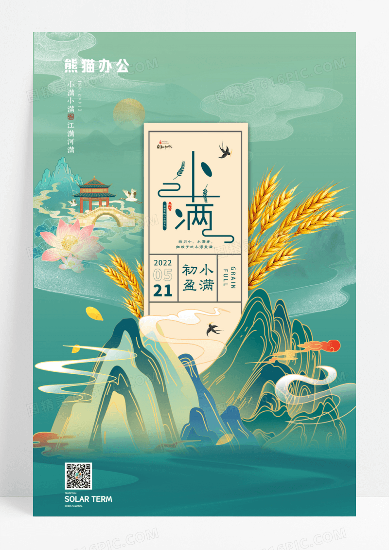 国潮风格中式二十四节气小满节气海报