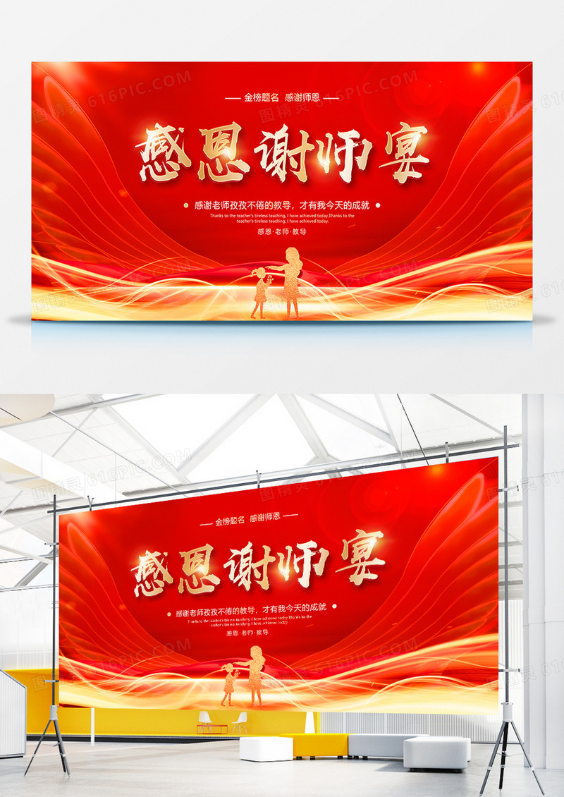 红色感恩谢师宴展板