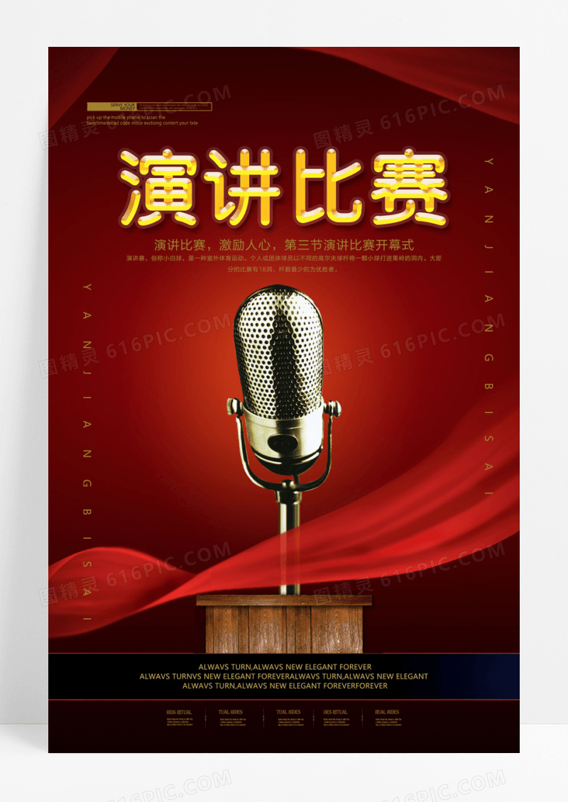 红色演讲比赛海报