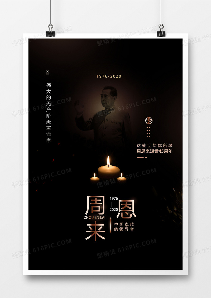 周恩来总理逝世45周年纪念海报设计