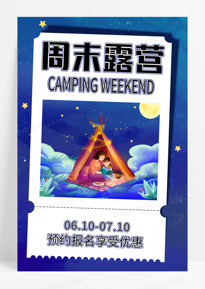 蓝色创意大气周末露营海报设计