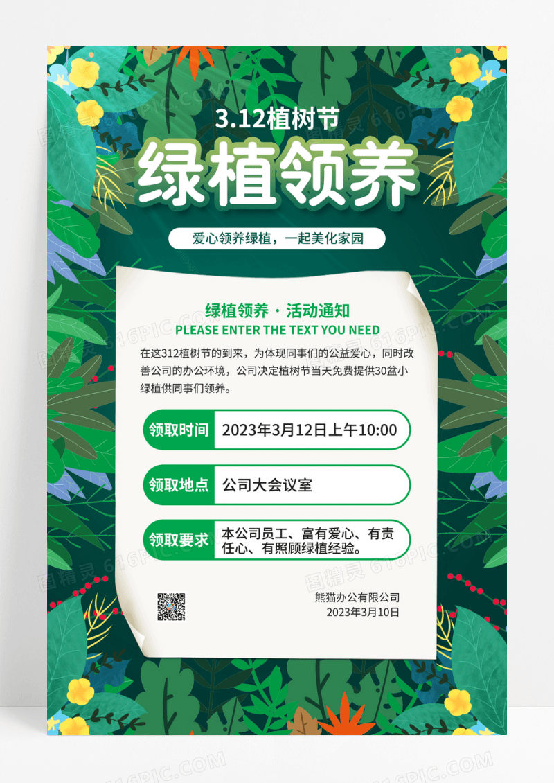 绿色小清新企业公司植树节绿植领取活动通知海报