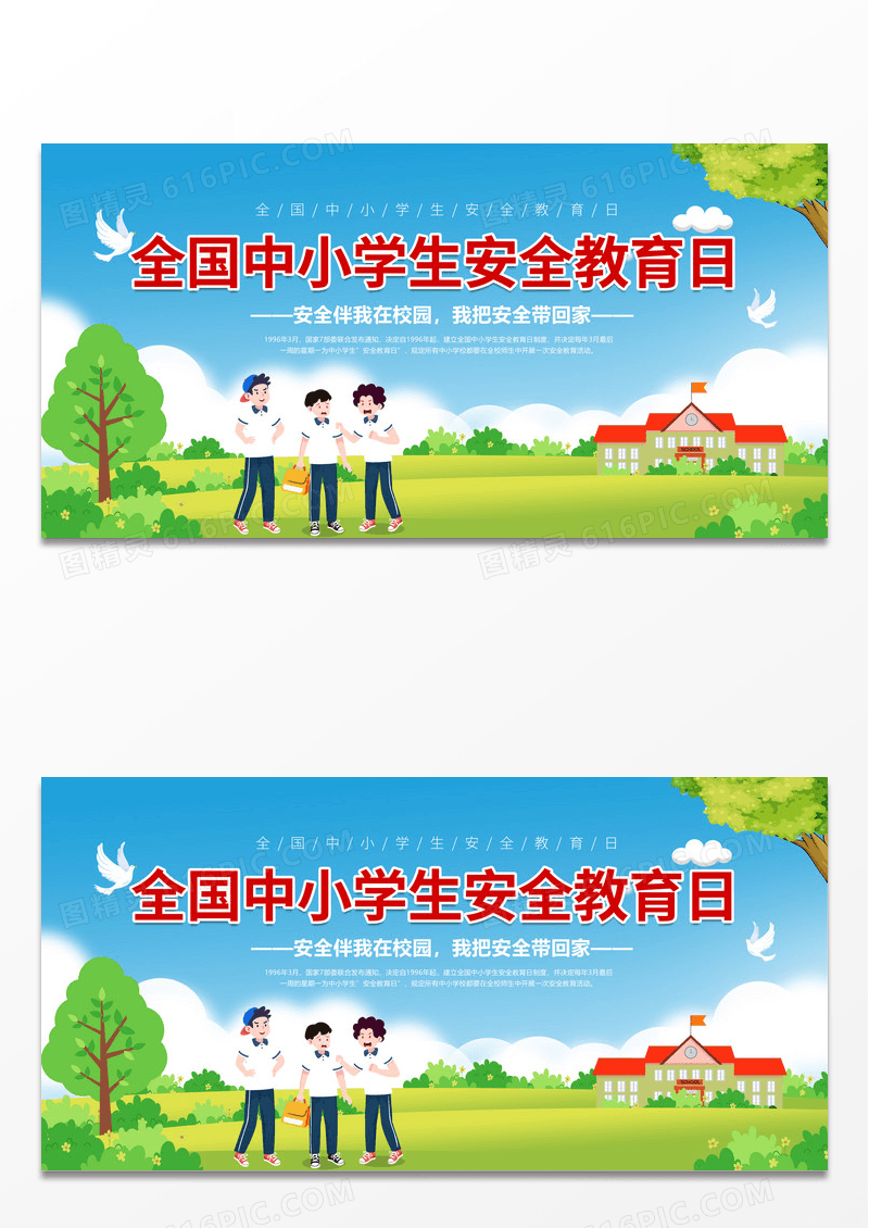 简约卡通中小学安全教育日简约全国中小学生安全教育日宣传展板