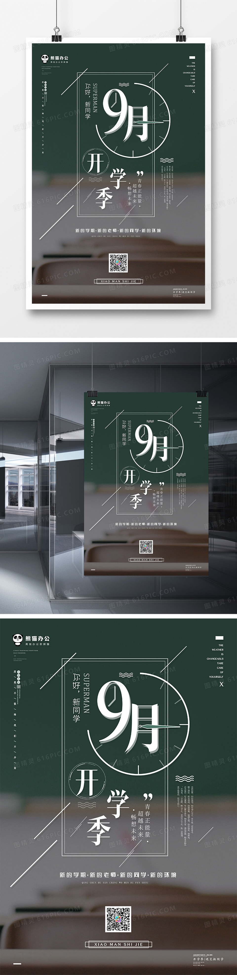 创意简约玩转开学季海报