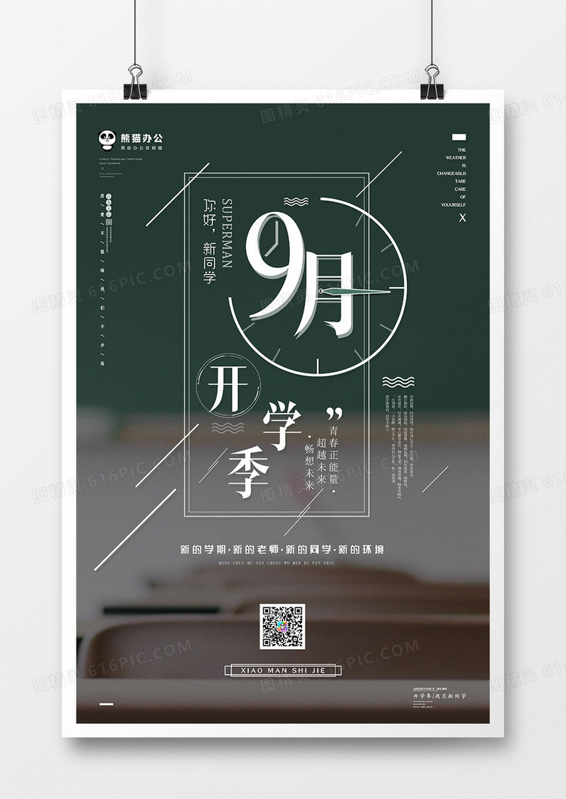 九月开学季海报模板设计