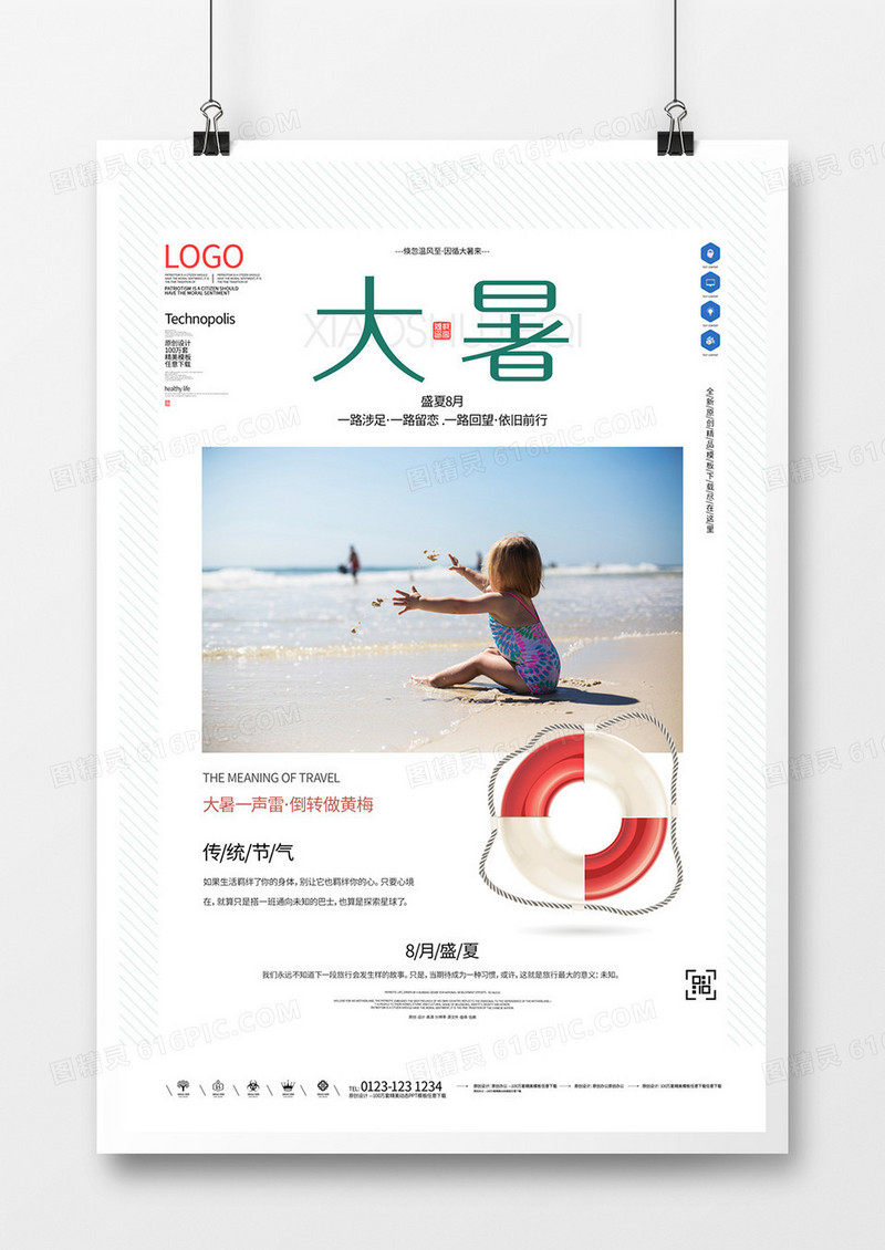 大暑创意极简宣传海报模板设计
