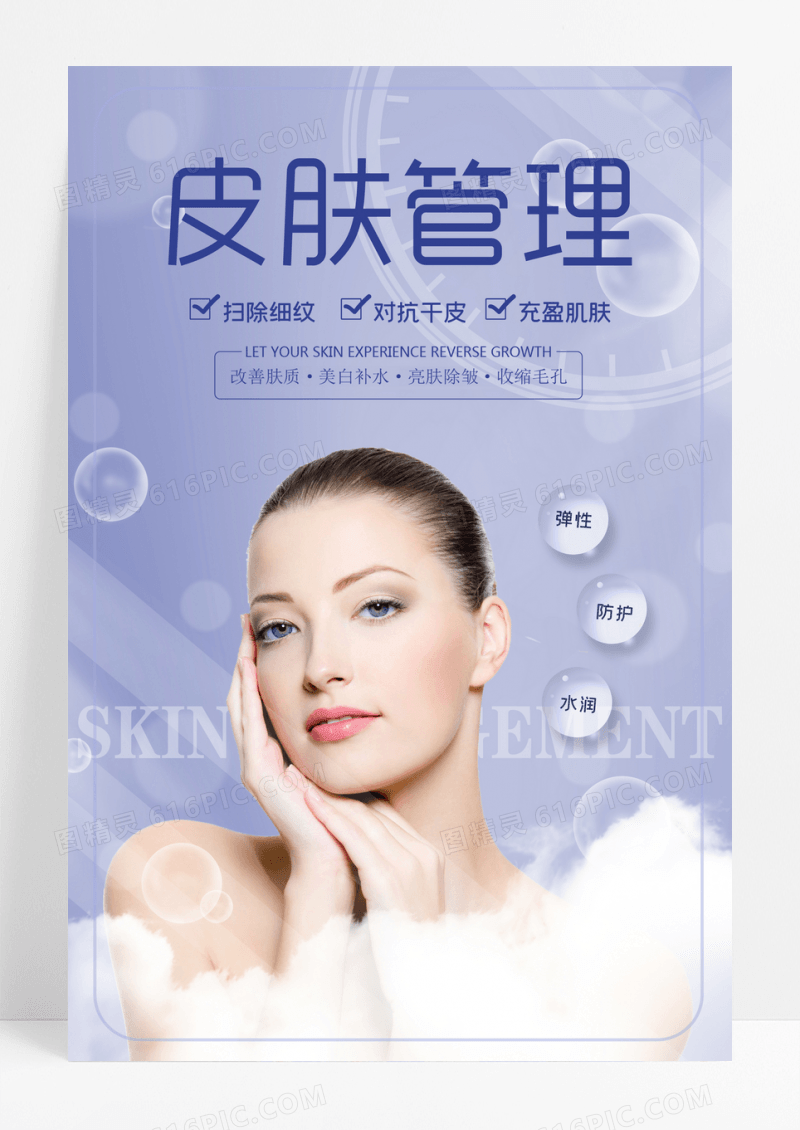 简约大气皮肤管理医美海报