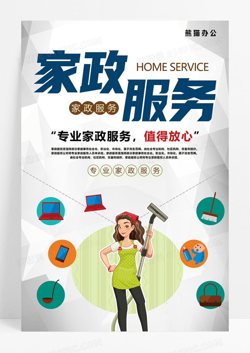 创意卡通家政服务海报