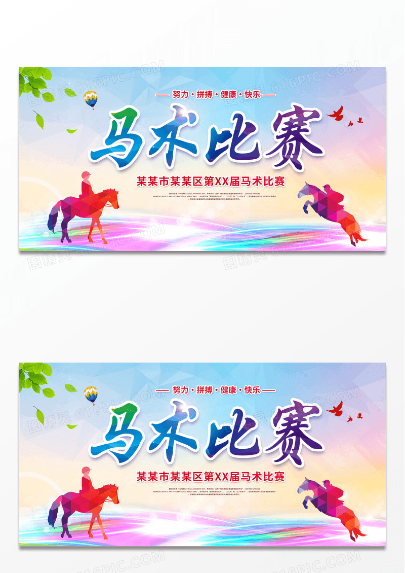 大气炫彩创意马术比赛马术展板