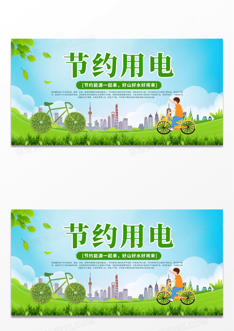 绿色简约时尚节约用电公益展板