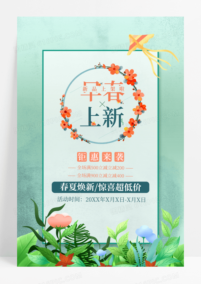 简约清新早春上新春季促销海报