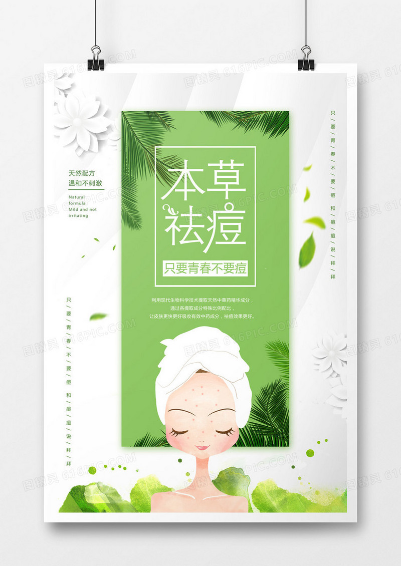 绿色清新本草祛痘海报
