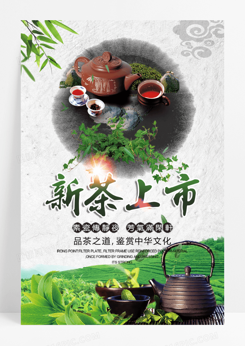 新茶上市广告宣传海报设计
