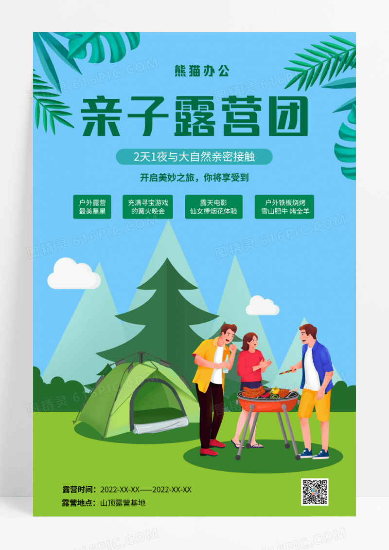 卡通亲子露营户外露营假期海报背景露营海报