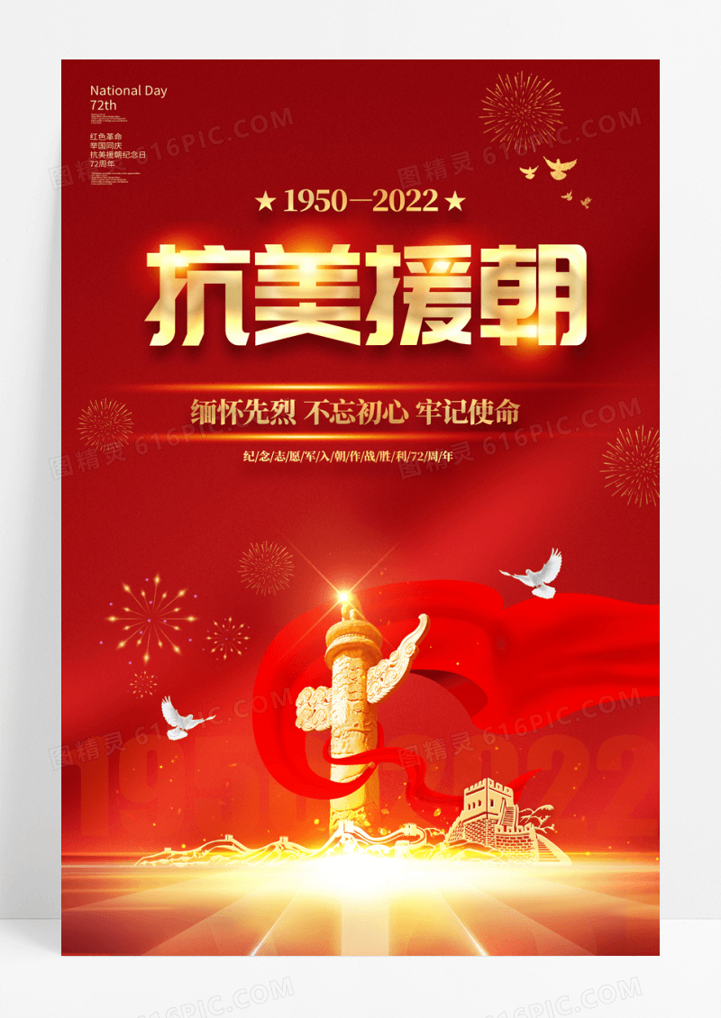 红色抗美援朝72周年纪念日宣传海报