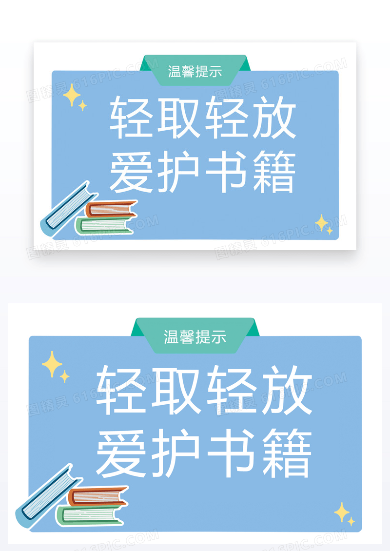 图书馆温馨提示卡