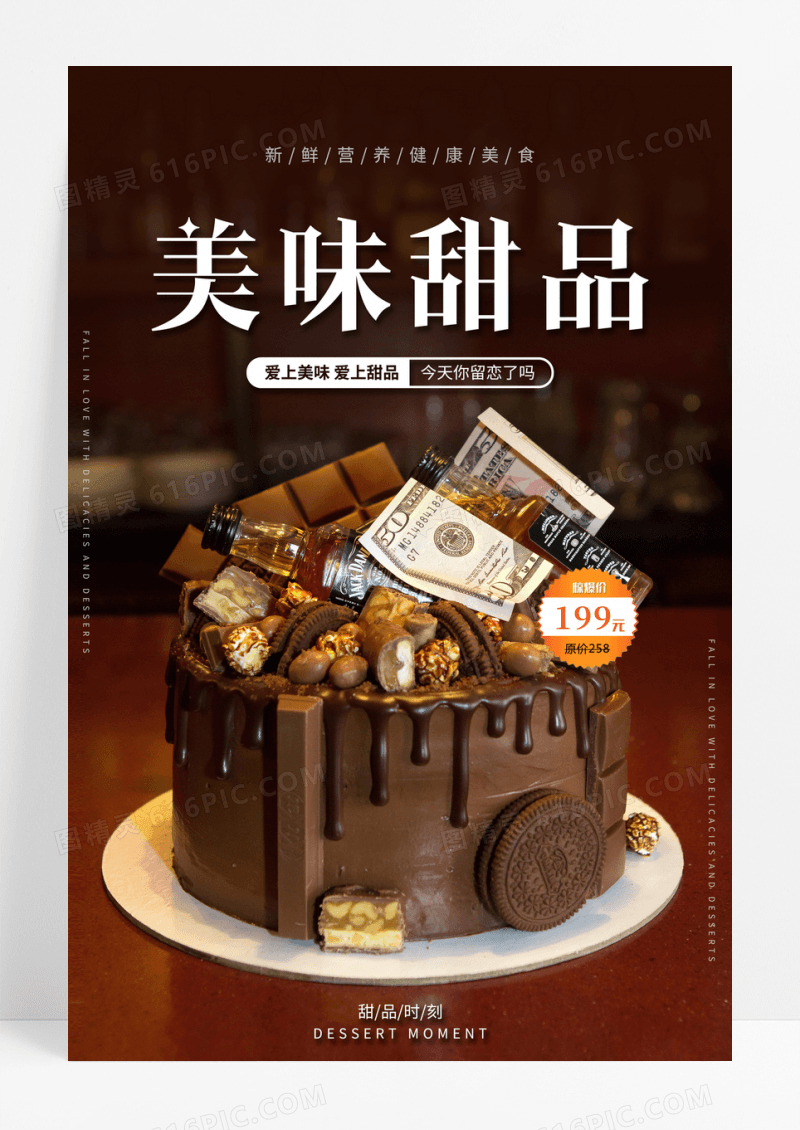 棕色简约美味甜品甜品店幸福甜品海报美食甜品