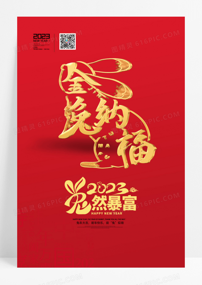 红色大气简约金色创意字体兔年春节成语祝福海报组图金兔纳福