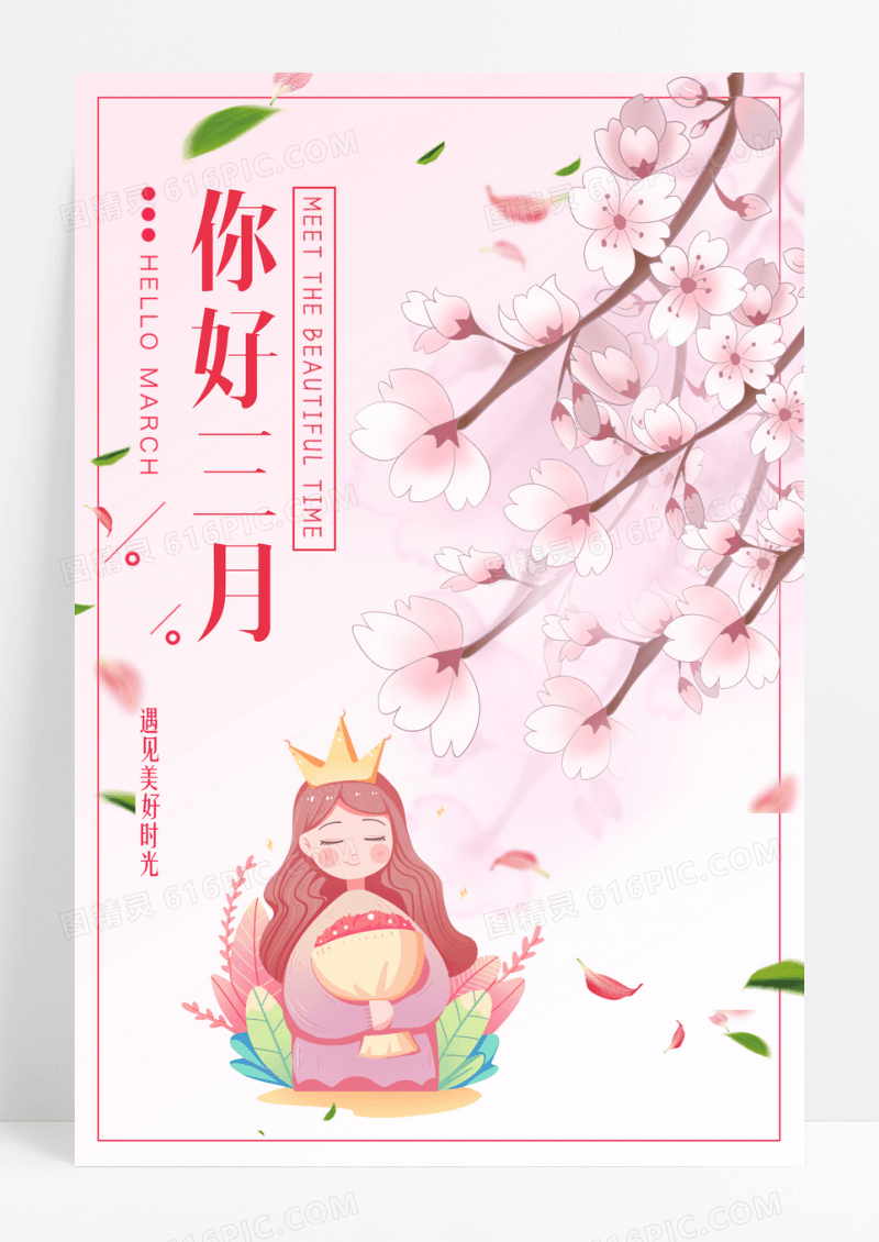 粉色手绘阳春三月春天你好三月三月你好3月你好海报