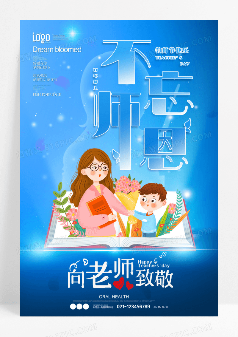 不忘师恩感谢有您教师节海报